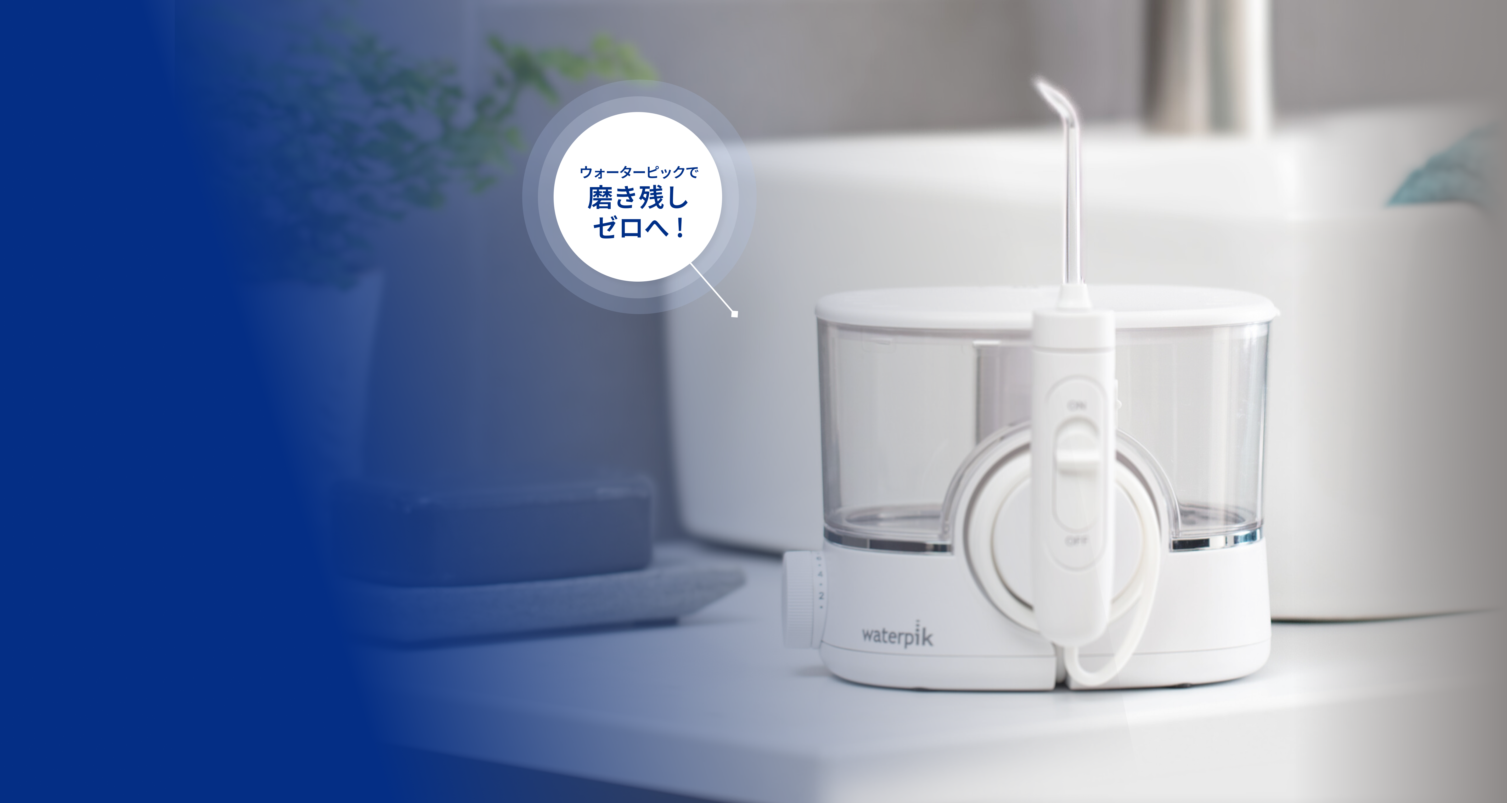 世界シェアNo.1ブランドWaterpik(ウォーターピック) | 日本公式サイト 世界シェアNo.1ブランドWaterpik(ウォーターピック) | 日本公式サイト