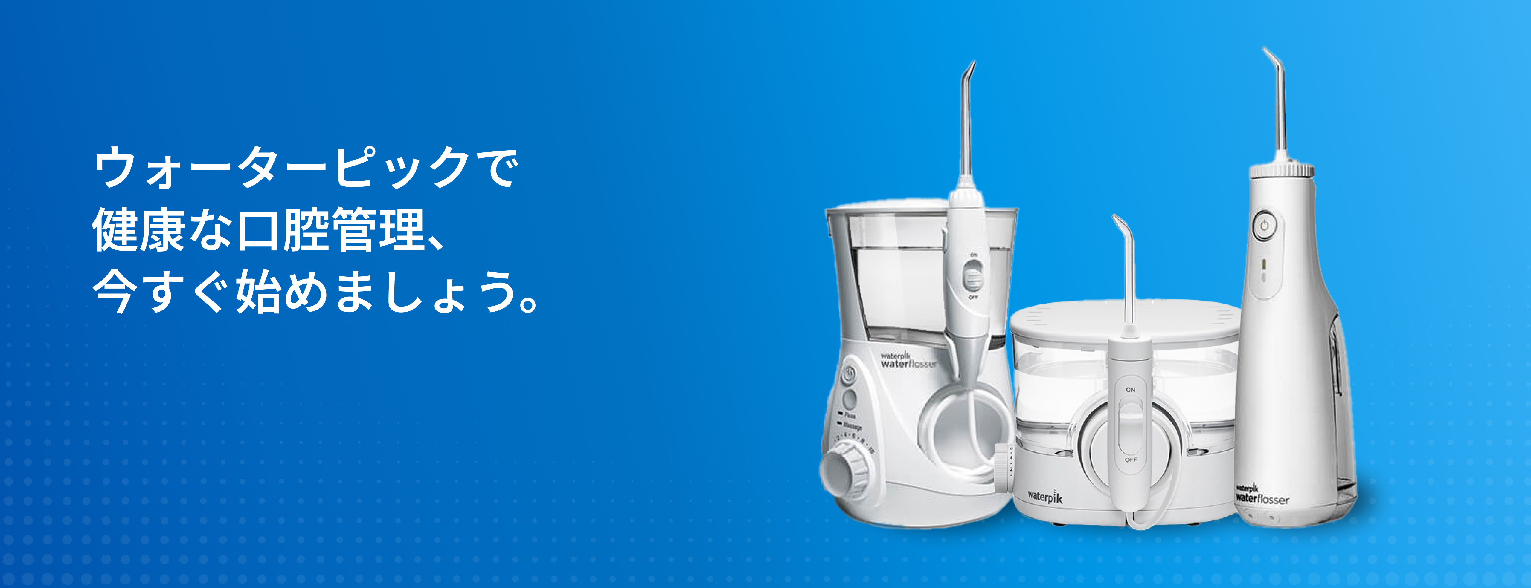 ウォーターピック PC_closing_ff0746a4-370c-45f4-