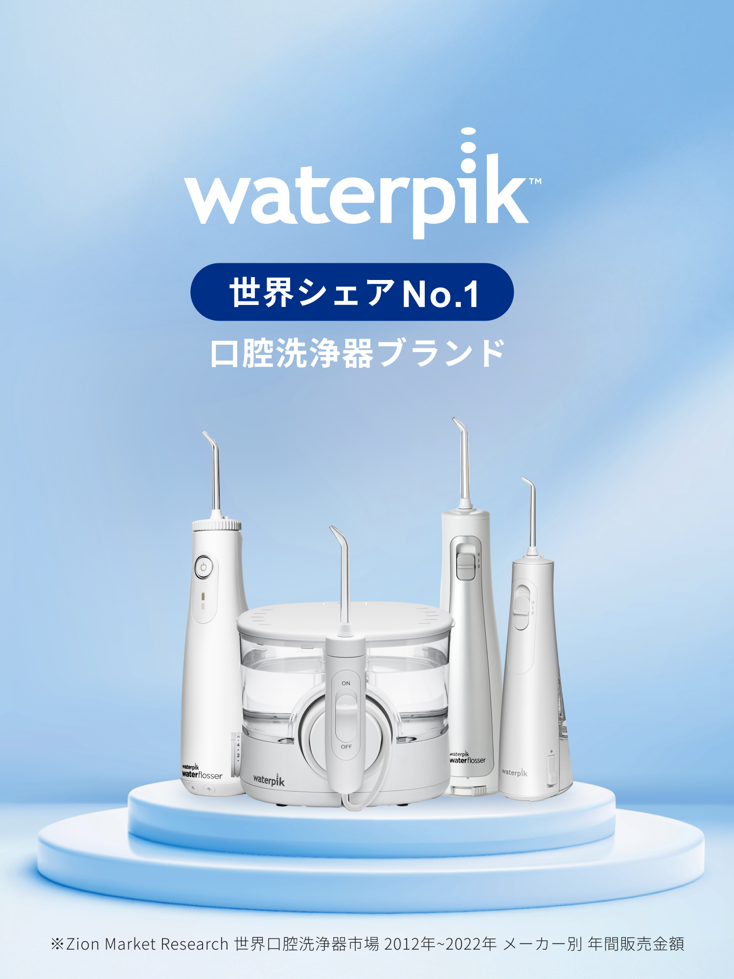 世界シェアNo.1ブランドWaterpik(ウォーターピック) | 日本公式サイト 世界シェアNo.1ブランドWaterpik(ウォーターピック) | 日本公式サイト