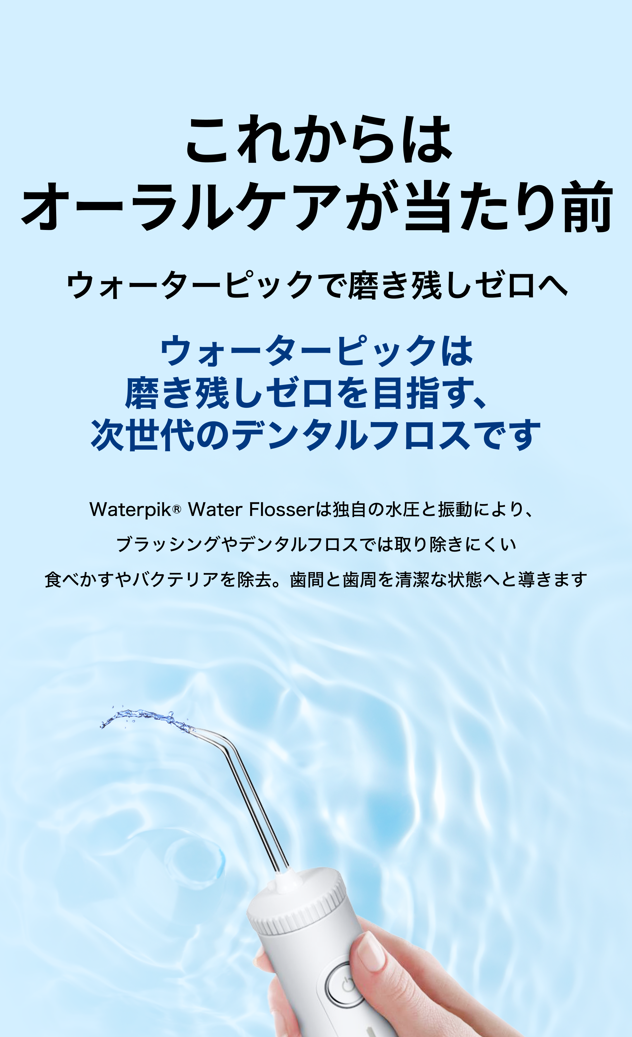 世界シェアNo.1ブランドWaterpik(ウォーターピック) | 日本公式サイト 世界シェアNo.1ブランドWaterpik(ウォーターピック) | 日本公式サイト